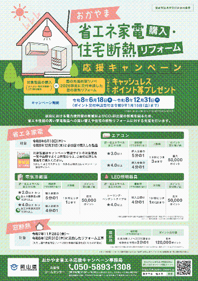 おかやま省エネ家電購入・住宅断熱リフォーム応援キャンペーン