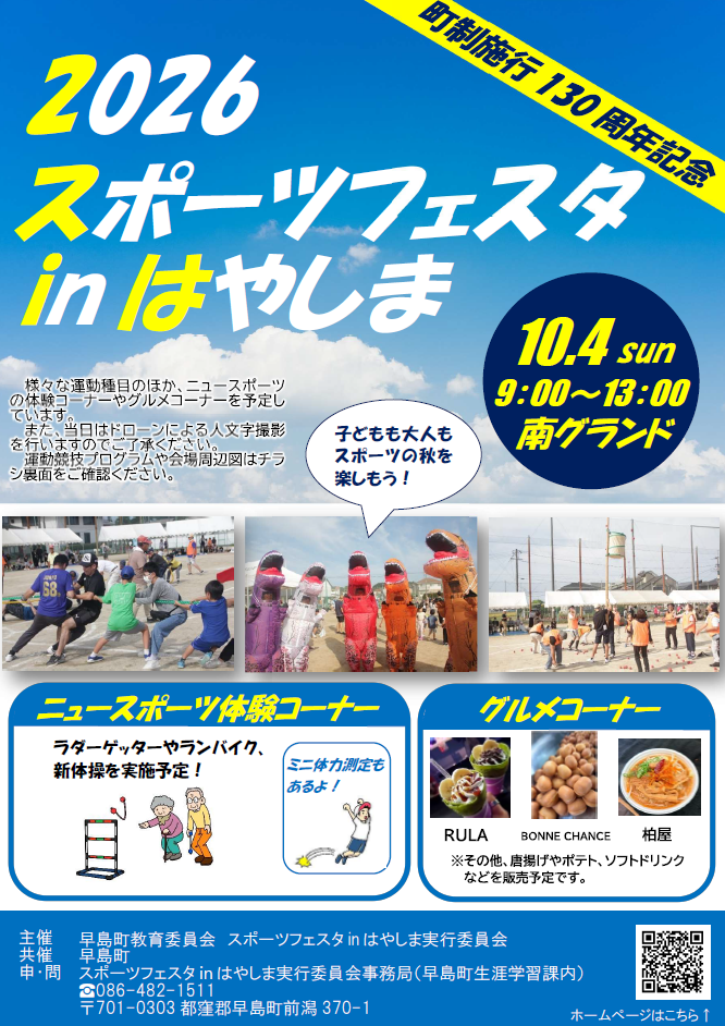 2026スポーツフェスタinはやしま