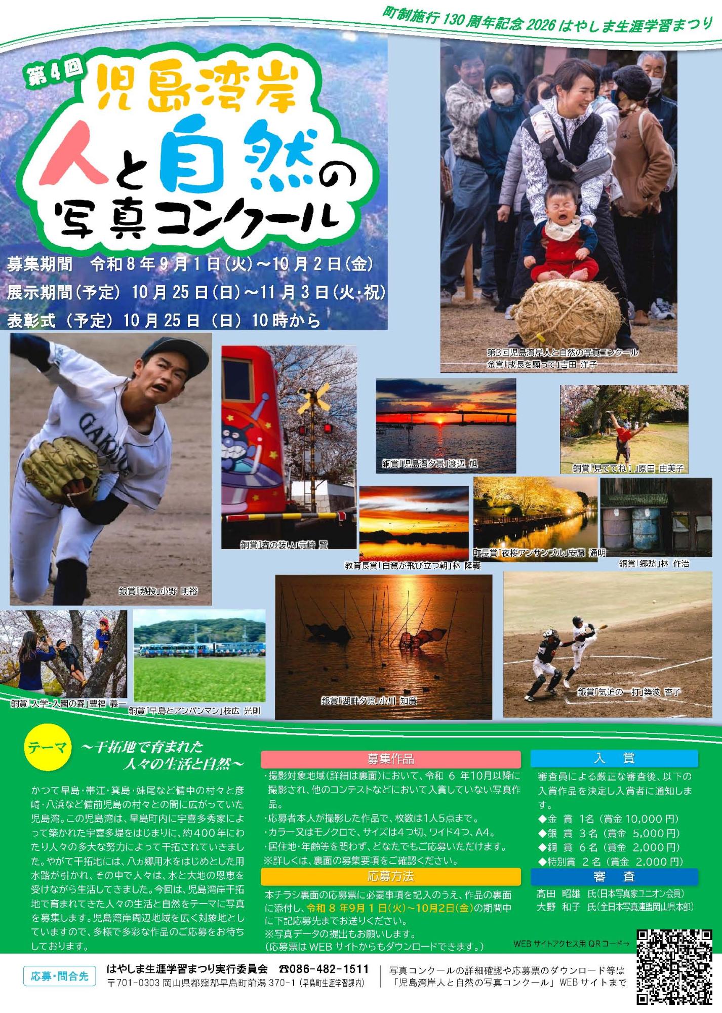 児島湾岸人と自然の写真コンクールチラシ
