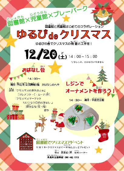 「ゆるびでクリスマス」チラシ