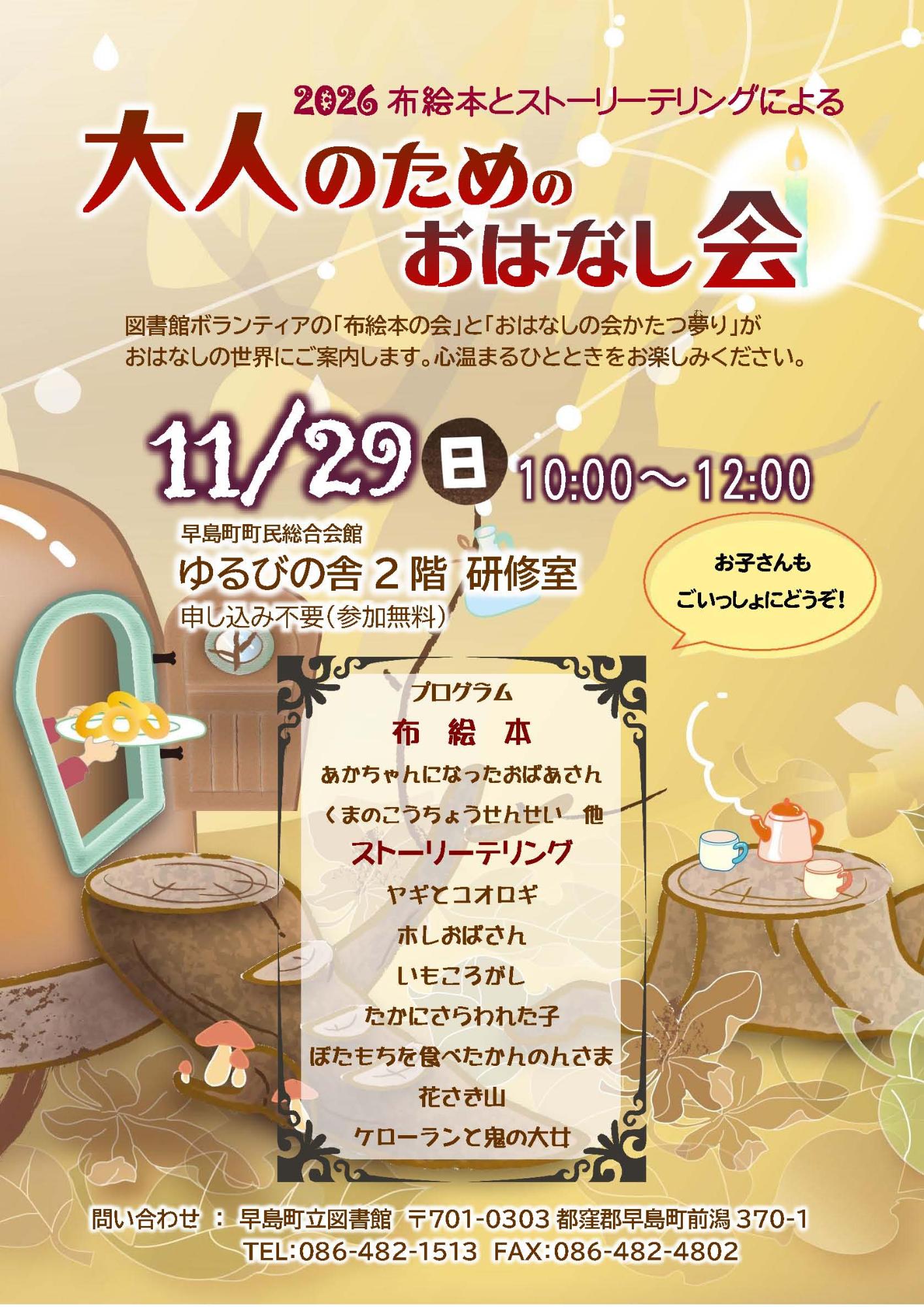 大人のためのおはなし会2026