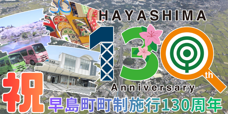 早島町トップページバナー(130周年記念)