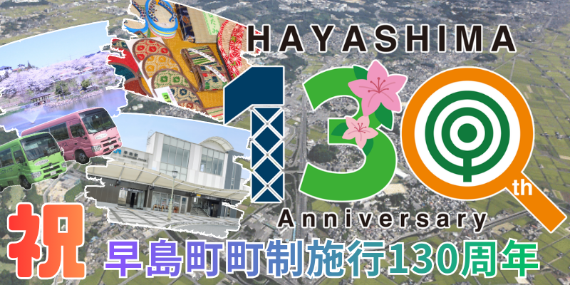 早島町トップページバナー(130周年記念)
