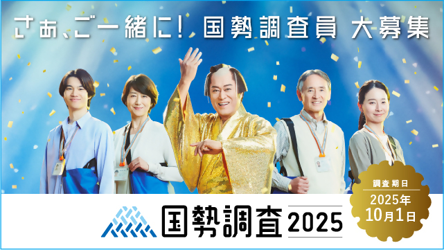 国勢調査調査員大募集