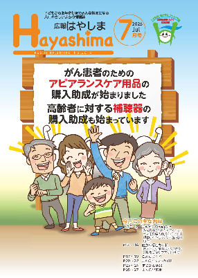 広報はやしま7月号