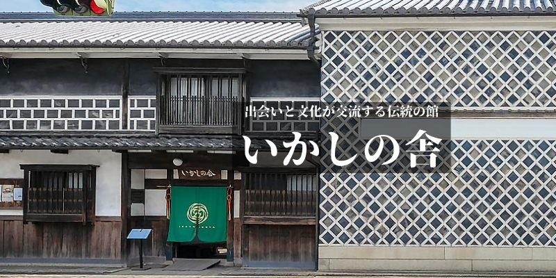 出会いと文化が交流する伝統の館 いかしの舎