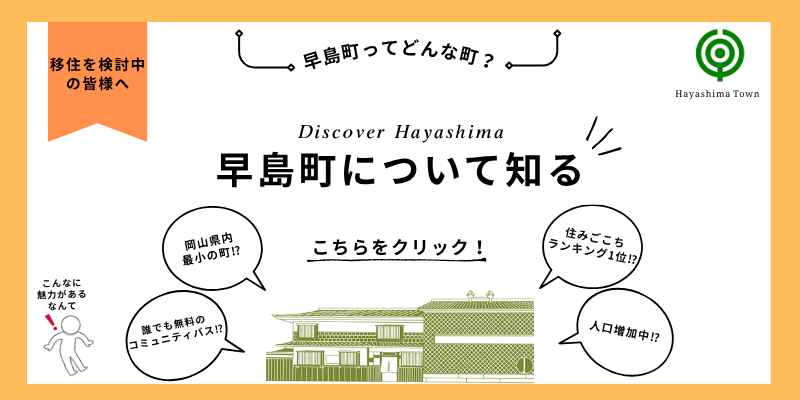 早島町について知りたい人向けのサイトバナー画像