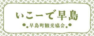 早島町観光協会公式ホームページ