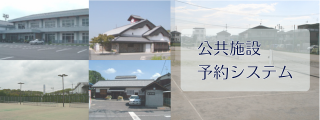 公共施設予約システム