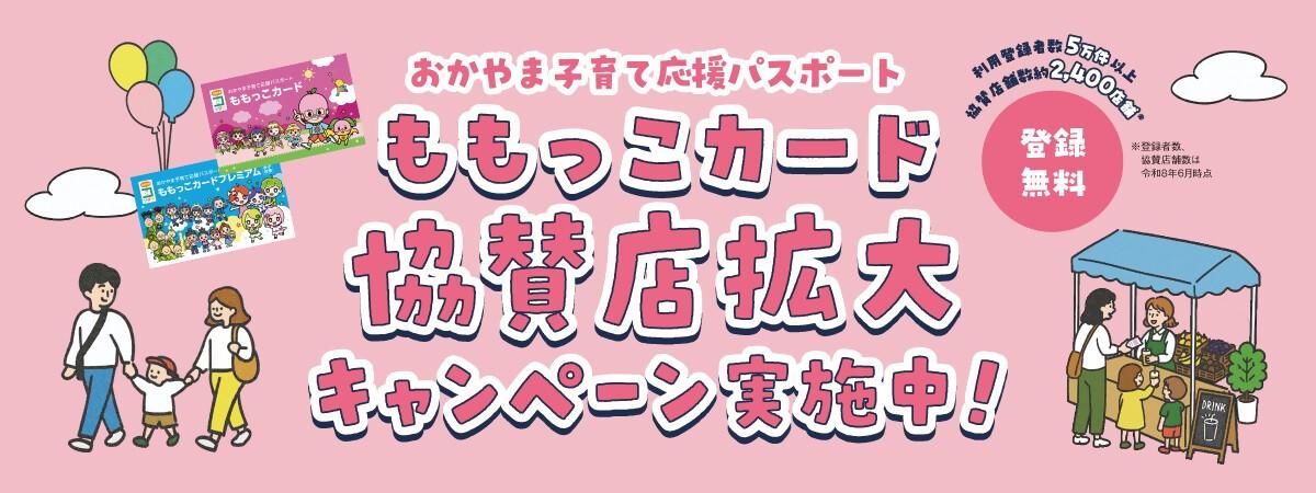 協賛店拡大キャンペーン
