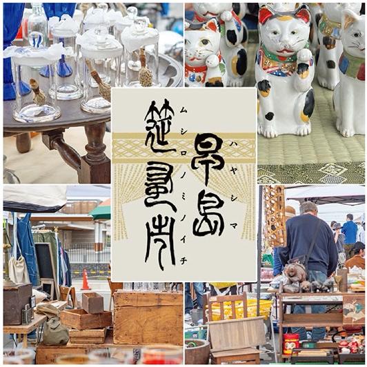 早島筵蚤市