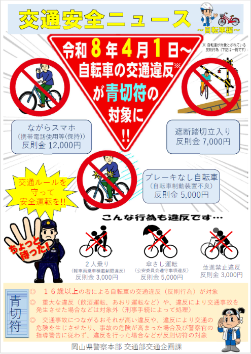 青切符について(岡山県警察本部 交通安全ニュース)