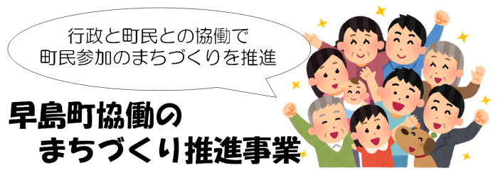 行政と町民との協働で町民参加のまちづくりを推進 早島町協働のまちづくり推進事業