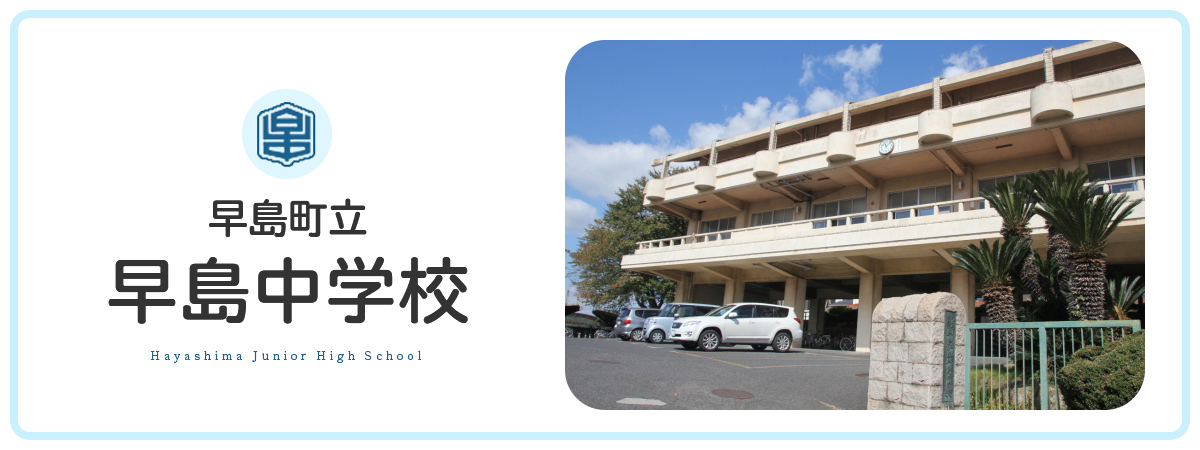 早島中学校