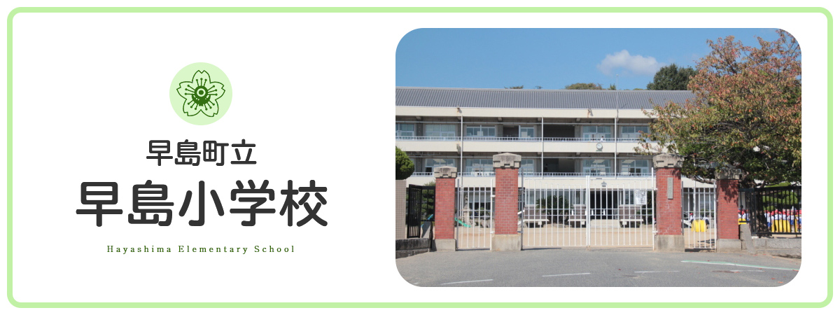 早島小学校