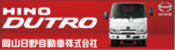 HINO DUTRO 岡山日野自動車株式会社