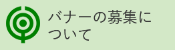 バナーの募集について