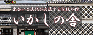 出会いと文化が交流する伝統の館 いかしの舎