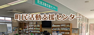 町民活動支援センター