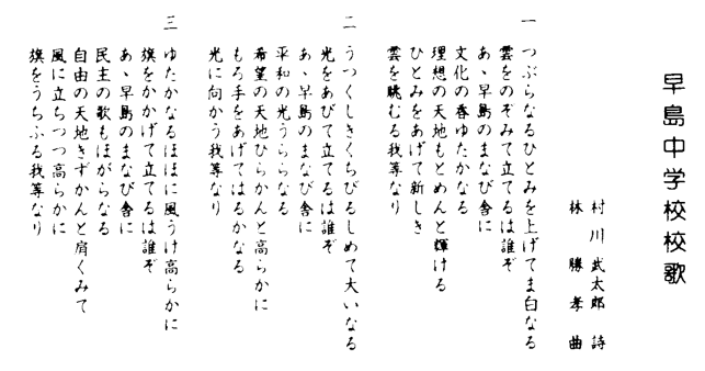 早島中学校校歌の歌詞