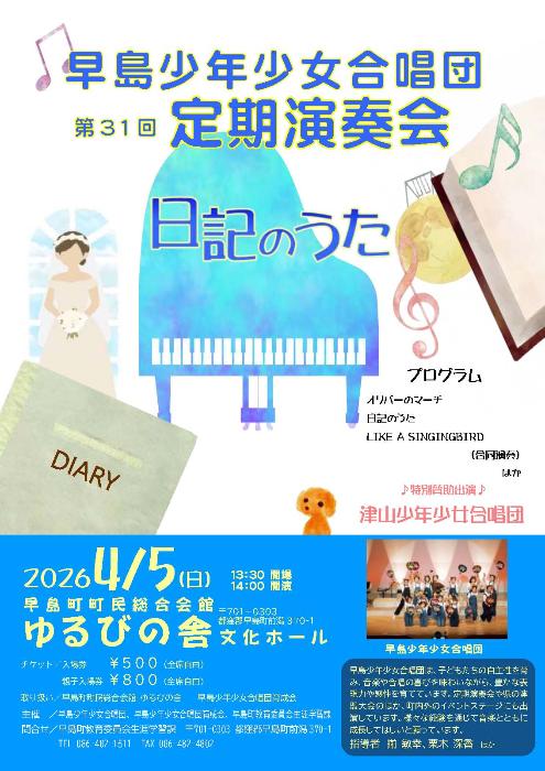 早島少年少女合唱団第31回定期演奏会チラシ