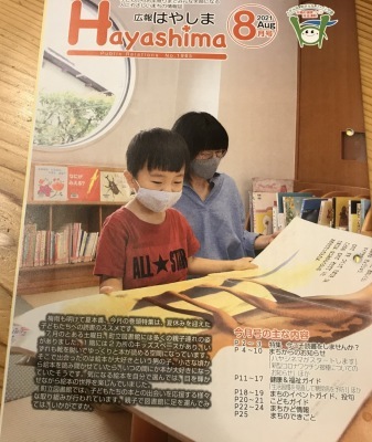 「Hayashima 広報はやしま2021年8月号」が表紙を表向きにして机に置かれている写真