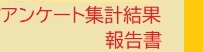 アンケート集計結果報告書