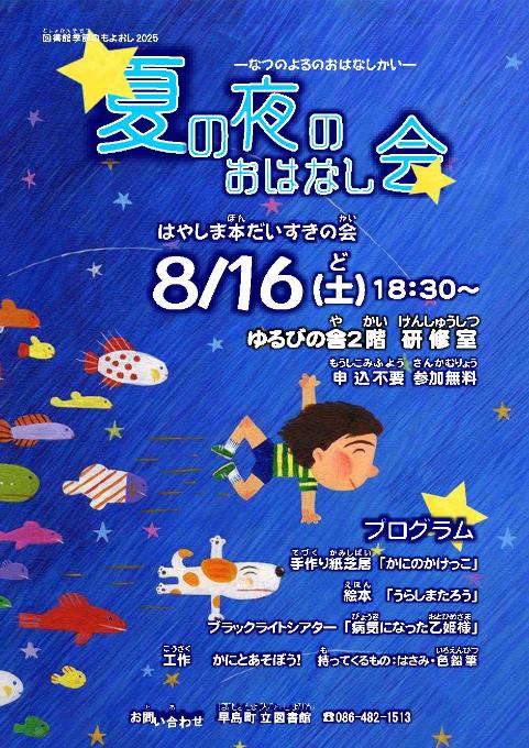 2025夏のおはなし会