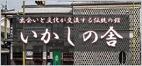 出会いと文化が交流する伝統の館 いかしの舎