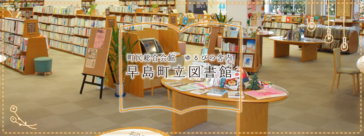 早島町図書館