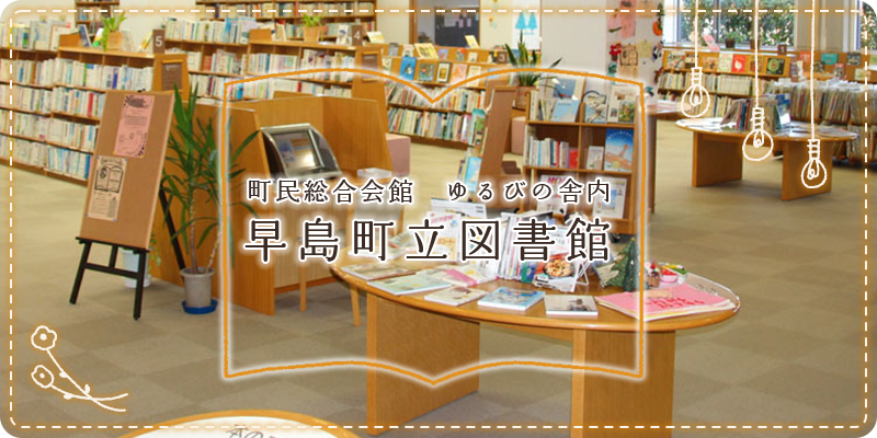 町民総合会館 ゆるびの舎内 早島町立図書館