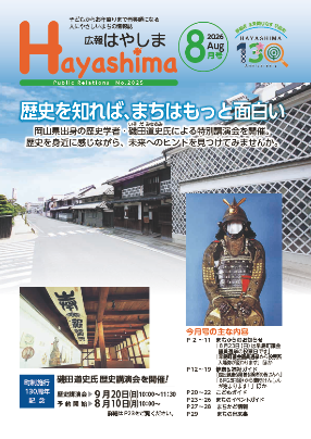 広報はやしま8月号