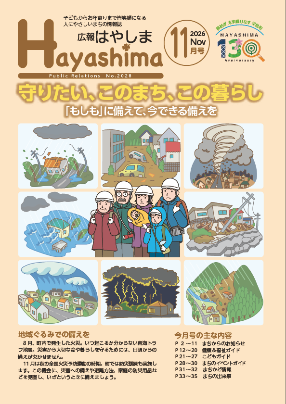 広報はやしま11月号