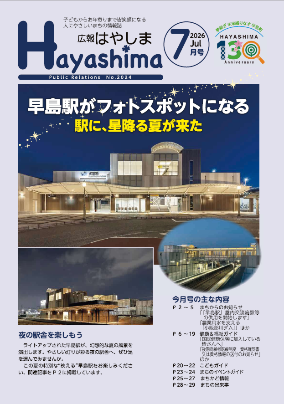 広報はやしま7月号