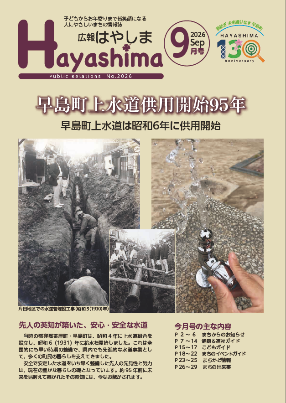広報はやしま9月号