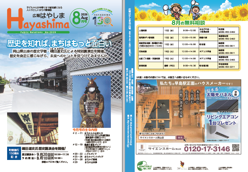広報Hayashima 令和8年8月号表紙