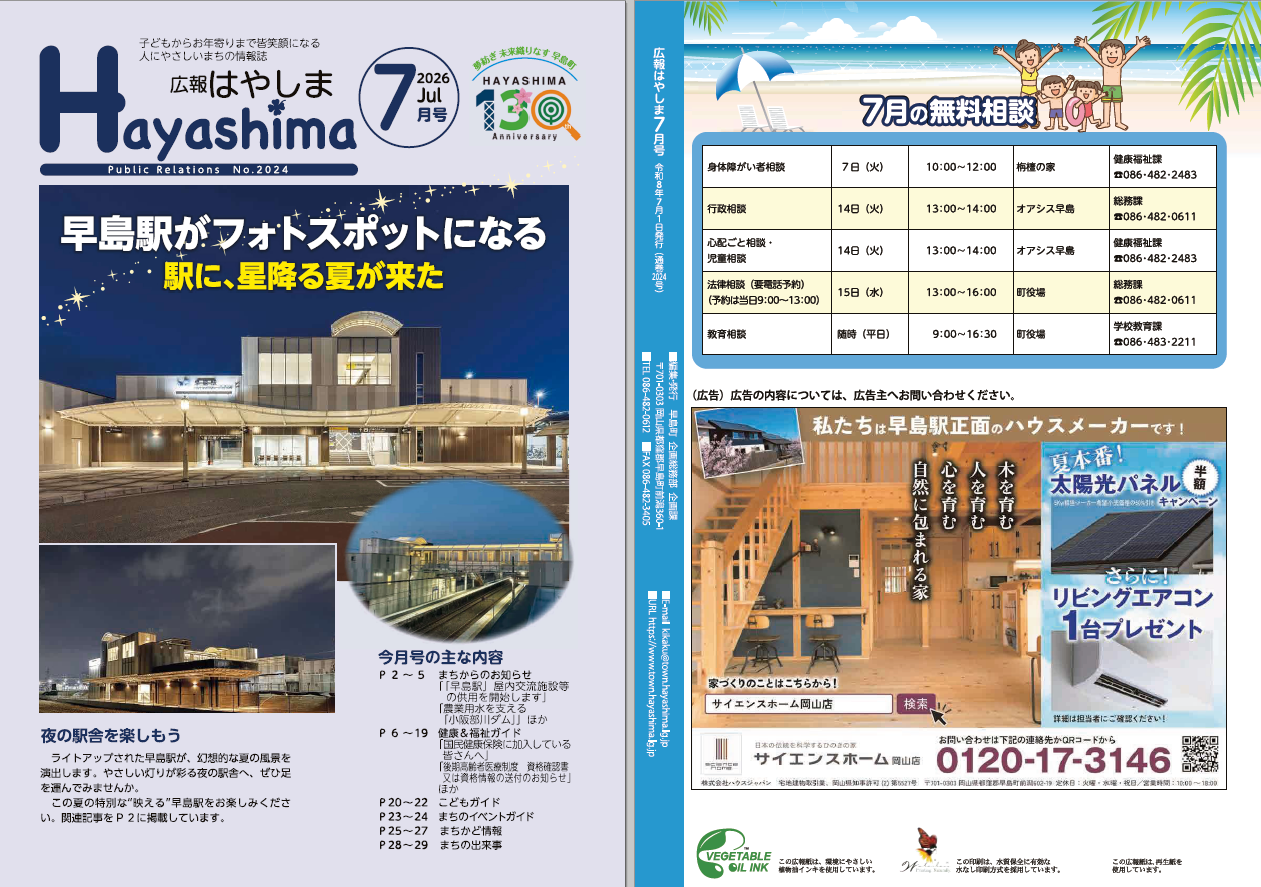 広報Hayashima 令和8年（2026年）／早島町ホームページ