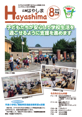 広報はやしま8月号