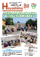 広報はやしま8月号