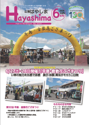 広報はやしま6月号