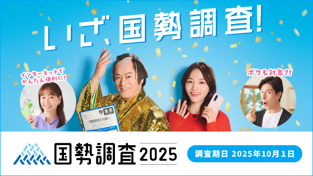 国勢調査2025年キャンペーンサイトバナー