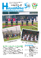 広報はやしま5月号