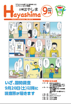 広報はやしま9月号