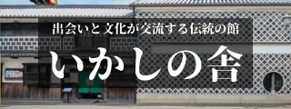出会いと文化が交流する伝統の館 いかしの舎