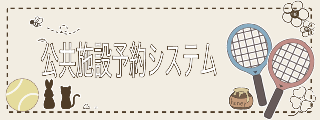 公共施設予約システム