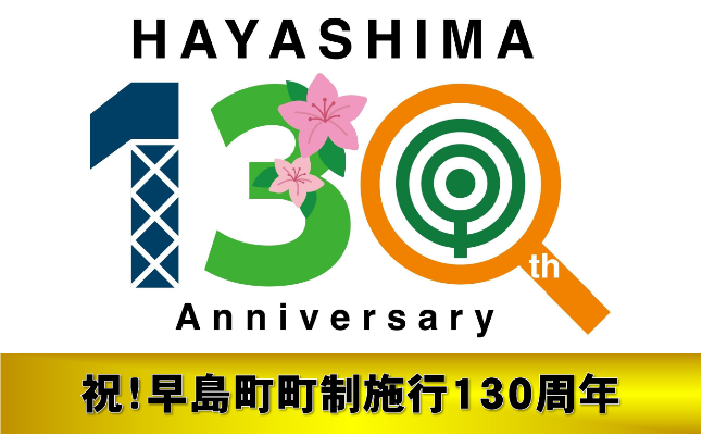 早島町トップページバナー（130周年記念）