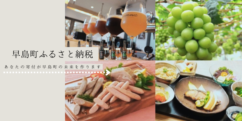 早島町ふるさと納税バナー画像