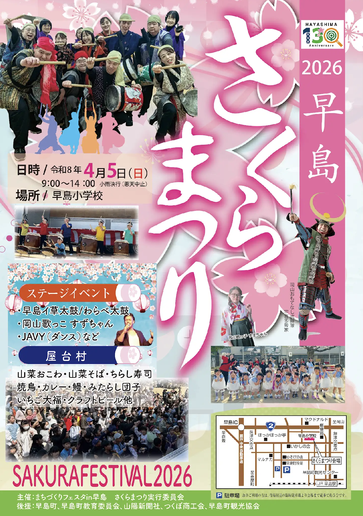 2026年早島さくらまつりチラシ（表）