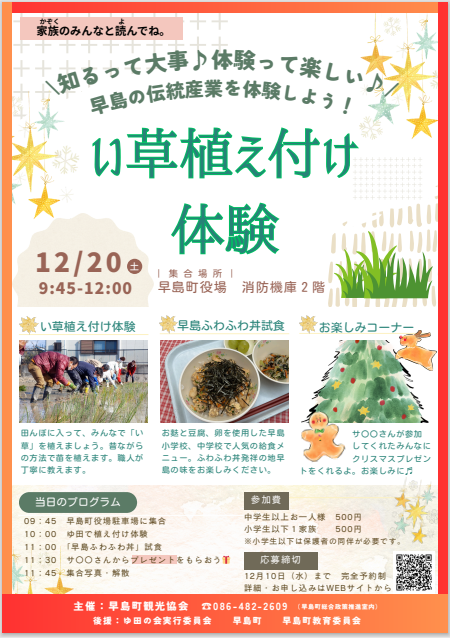 い草植え付け体験チラシ