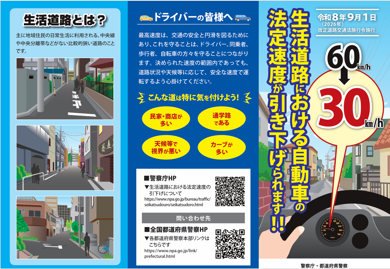 生活道路の制限速度引き下げについて1